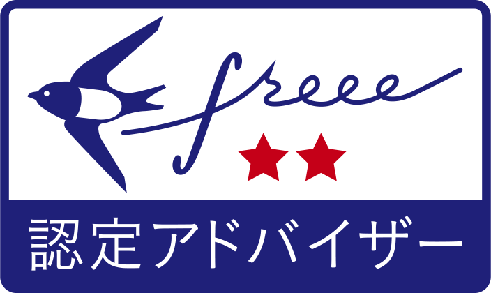 freee認定アドバイザー