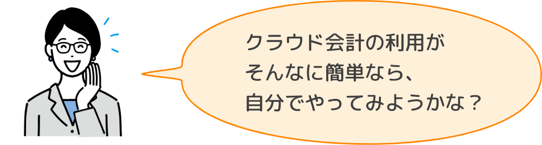 クラウド会計の利用が そんなに簡単なら、自分でやってみようかな?